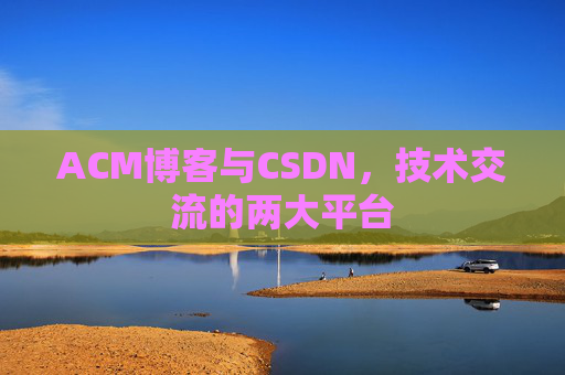 ACM博客与CSDN,技术交流的两大平台 ACM博客与CSDN,技术交流的两大平台